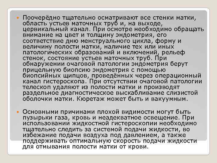  Поочерёдно тщательно осматривают все стенки матки, область устьев маточных труб и, на выходе,
