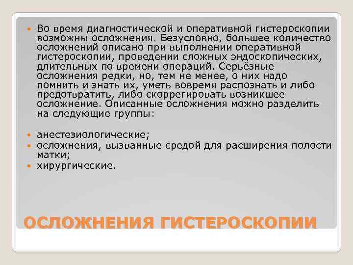  Во время диагностической и оперативной гистероскопии возможны осложнения. Безусловно, большее количество осложнений описано