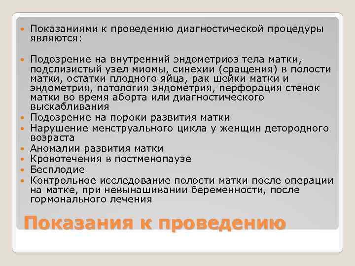  Показаниями к проведению диагностической процедуры являются: Подозрение на внутренний эндометриоз тела матки, подслизистый