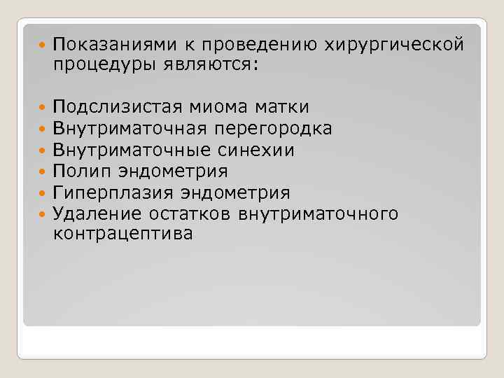  Показаниями к проведению хирургической процедуры являются: Подслизистая миома матки Внутриматочная перегородка Внутриматочные синехии