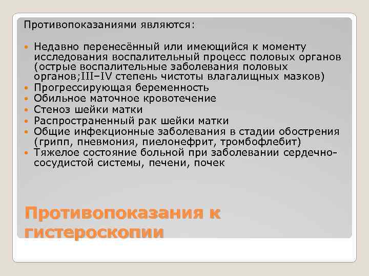 Противопоказаниями являются: Недавно перенесённый или имеющийся к моменту исследования воспалительный процесс половых органов (острые