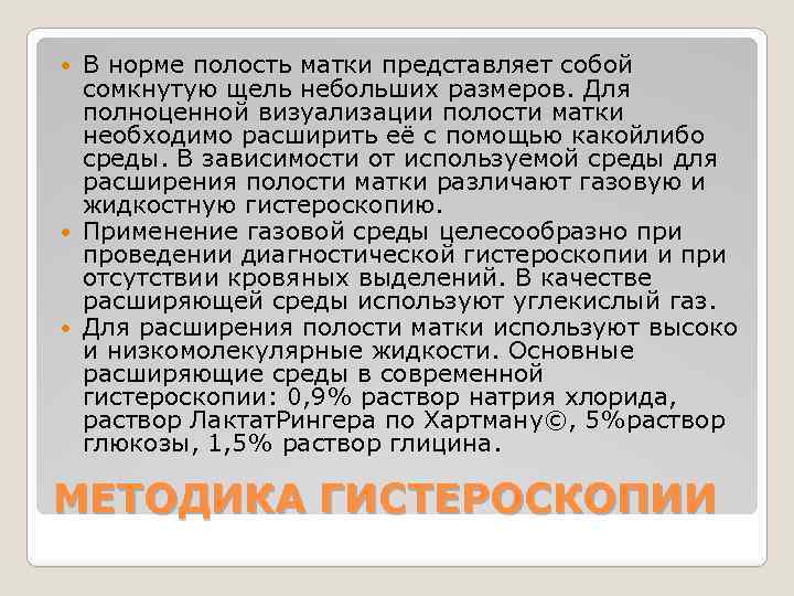 В норме полость матки представляет собой сомкнутую щель небольших размеров. Для полноценной визуализации полости