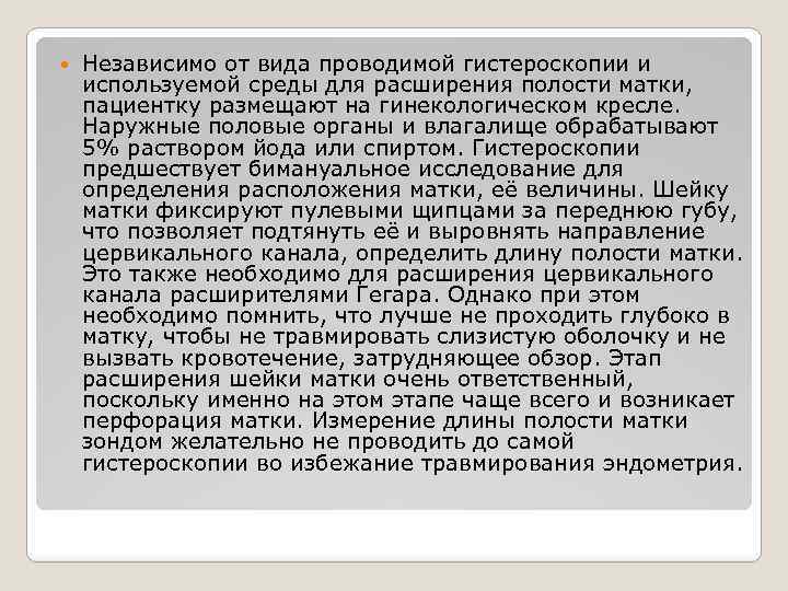  Независимо от вида проводимой гистероскопии и используемой среды для расширения полости матки, пациентку