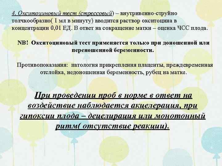 4. Окситоциновый тест (стрессовый) – внутривенно-струйно толчкообразно( 1 мл в минуту) вводится раствор окситоцина