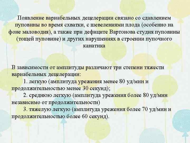 Появление вариабельных децелерации связано со сдавлением пуповины во время схватки, с шевелениями плода (особенно