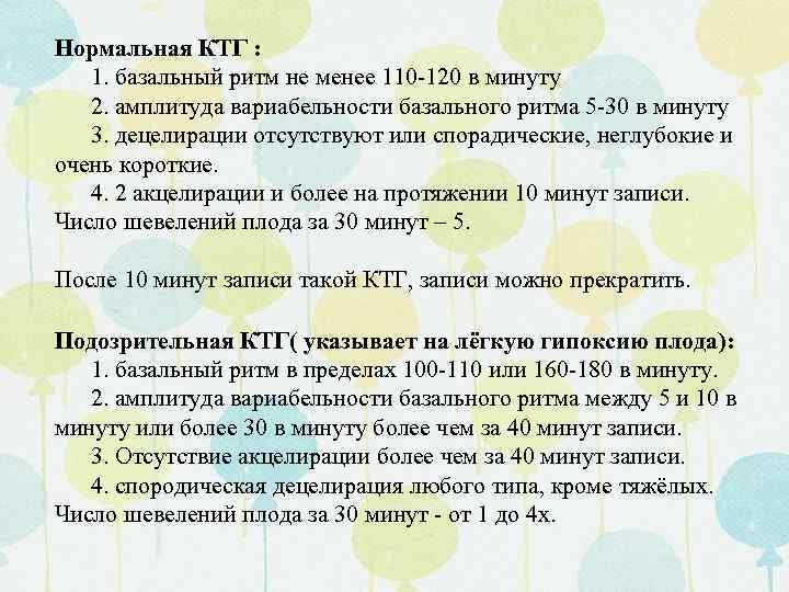 Нормальная КТГ : 1. базальный ритм не менее 110 -120 в минуту 2. амплитуда