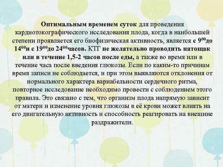 Оптимальным временем суток для проведения кардиотокографического исследования плода, когда в наибольшей степени проявляется его