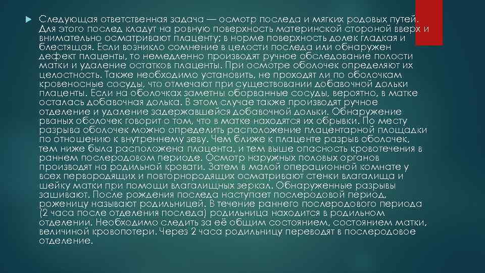 План род. Определение целостности последа. Осмотр последа и родовых путей. Осмотр материнской поверхности плаценты.