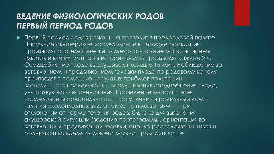 Ведение родов. Клиническое ведение нормального послеродового периода. Тактика ведения 1 периода родов. Ведение физиологических родов. План ведения физиологических родов.