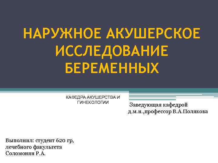 НАРУЖНОЕ АКУШЕРСКОЕ ИССЛЕДОВАНИЕ БЕРЕМЕННЫХ КАФЕДРА АКУШЕРСТВА И ГИНЕКОЛОГИИ Выполнил: студент 620 гр, лечебного факультета