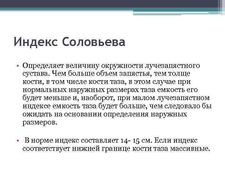 Индекс Соловьева • Определяет величину окружности лучезапястного сустава. Чем больше объем запястья, тем толще