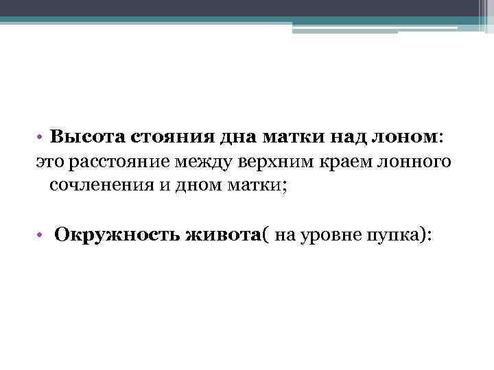  • Высота стояния дна матки над лоном: это расстояние между верхним краем лонного