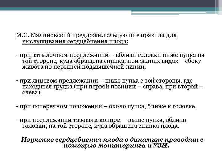 М. С. Малиновский предложил следующие правила для выслушивания сердцебиения плода: - при затылочном предлежании