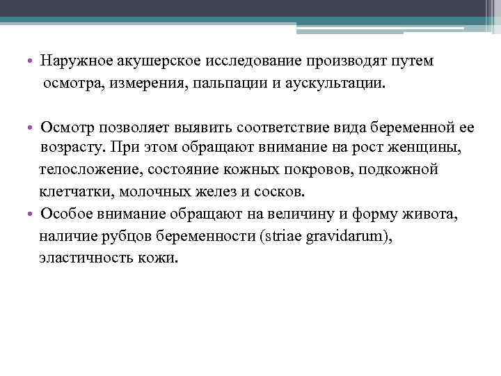  • Наружное акушерское исследование производят путем осмотра, измерения, пальпации и аускультации. • Осмотр