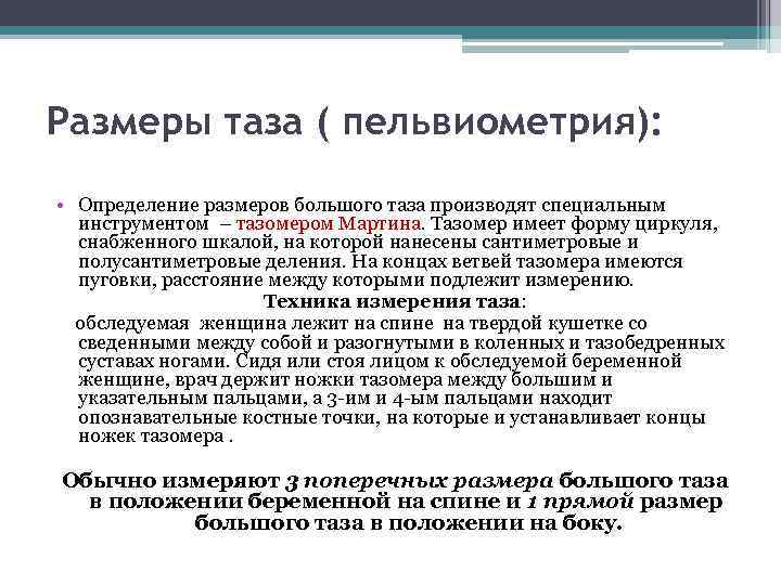 Размеры таза ( пельвиометрия): • Определение размеров большого таза производят специальным инструментом – тазомером