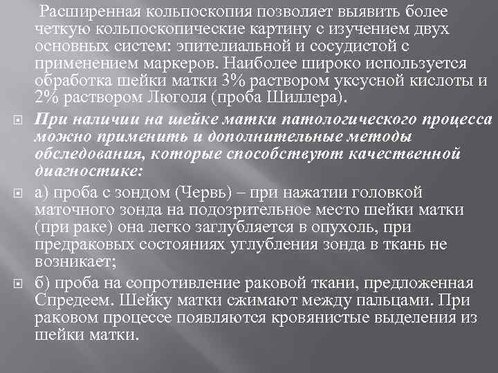  Расширенная кольпоскопия позволяет выявить более четкую кольпоскопические картину с изучением двух основных систем: