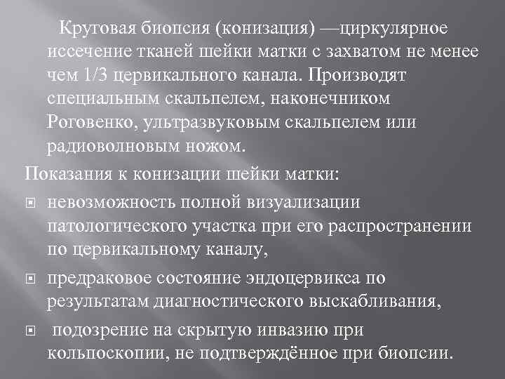 Круговая биопсия (конизация) —циркулярное иссечение тканей шейки матки с захватом не менее чем 1/3