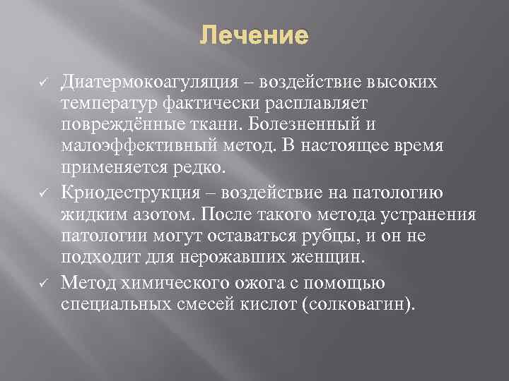 Лечение ü ü ü Диатермокоагуляция – воздействие высоких температур фактически расплавляет повреждённые ткани. Болезненный