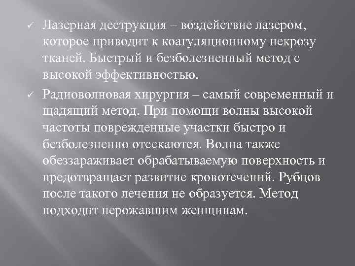 ü ü Лазерная деструкция – воздействие лазером, которое приводит к коагуляционному некрозу тканей. Быстрый