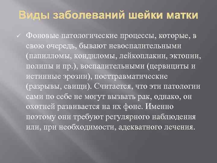Виды заболеваний шейки матки ü Фоновые патологические процессы, которые, в свою очередь, бывают невоспалительными