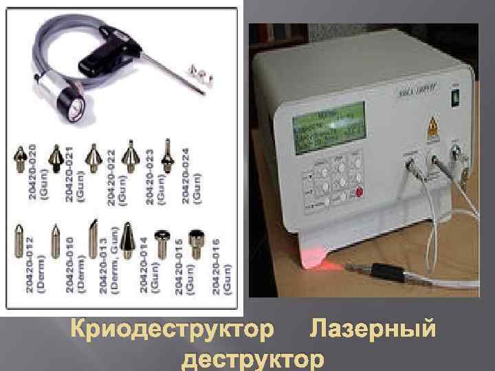 Криодеструктор Лазерный деструктор 