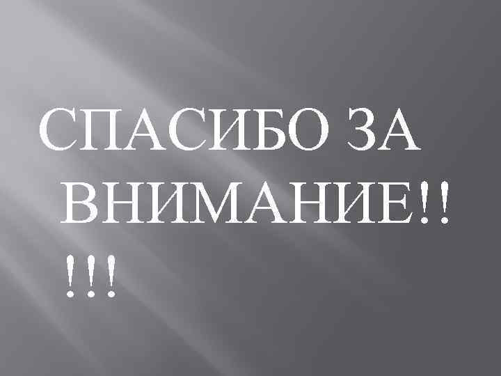 СПАСИБО ЗА ВНИМАНИЕ!! !!! 