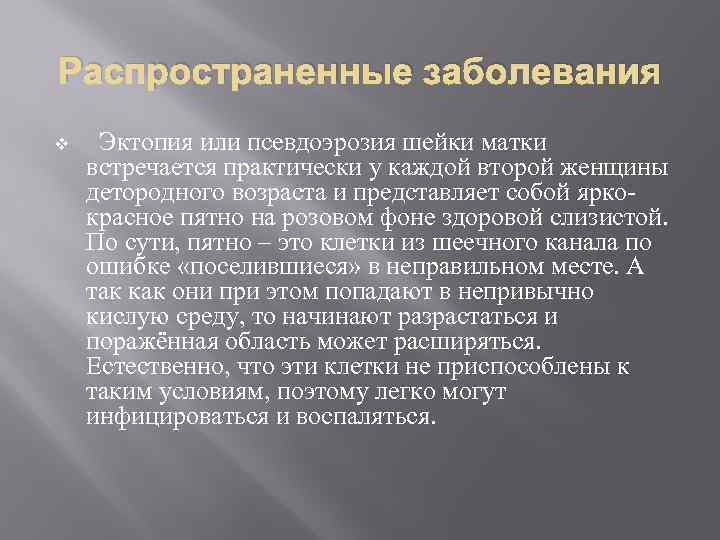 Распространенные заболевания v Эктопия или псевдоэрозия шейки матки встречается практически у каждой второй женщины