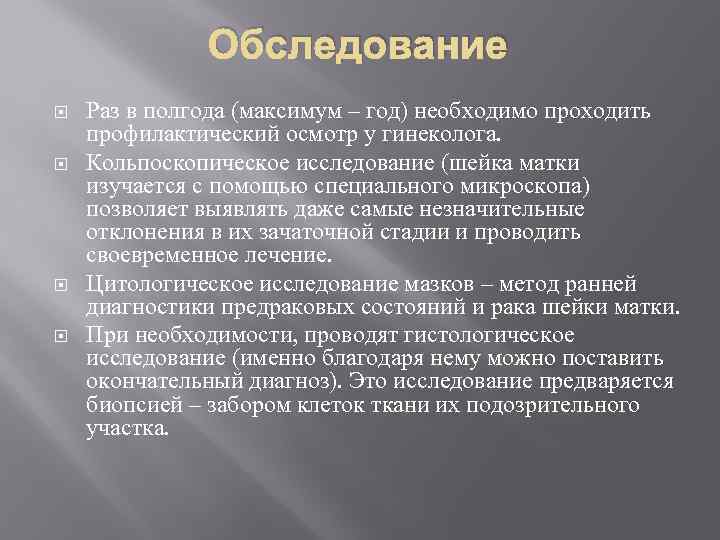 Обследование Раз в полгода (максимум – год) необходимо проходить профилактический осмотр у гинеколога. Кольпоскопическое
