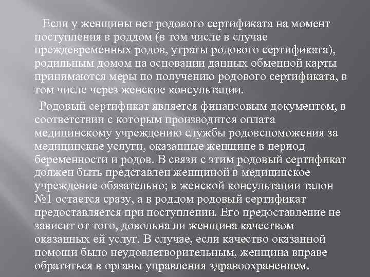 Если у женщины нет родового сертификата на момент поступления в роддом (в том числе