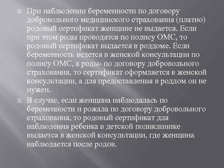  При наблюдении беременности по договору добровольного медицинского страхования (платно) родовый сертификат женщине не