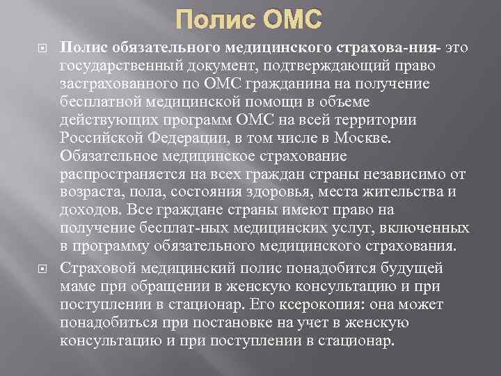 Полис ОМС Полис обязательного медицинского страхова ния это государственный документ, подтверждающий право застрахованного по