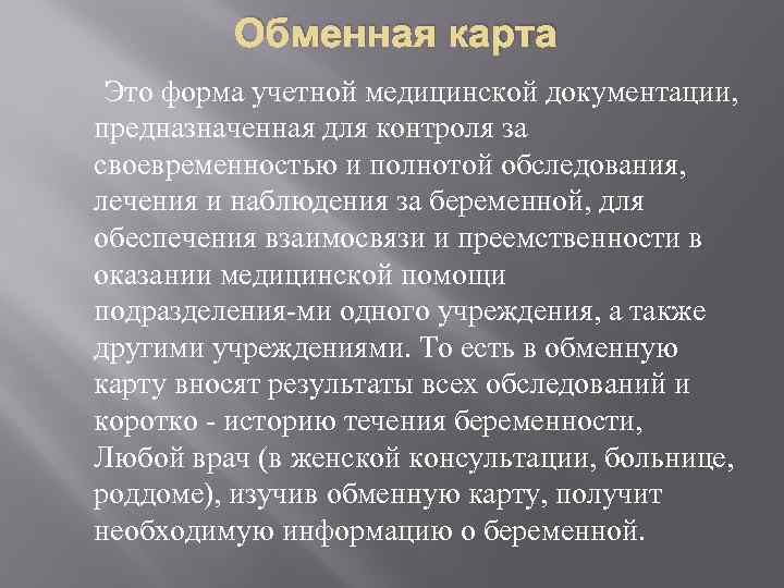 Обменная карта Это форма учетной медицинской документации, предназначенная для контроля за своевременностью и полнотой