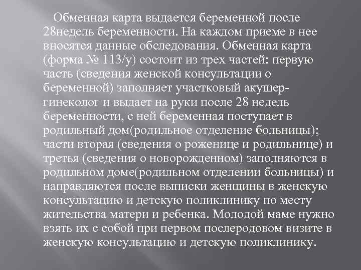 Обменная карта выдается беременной после 28 недель беременности. На каждом приеме в нее вносятся