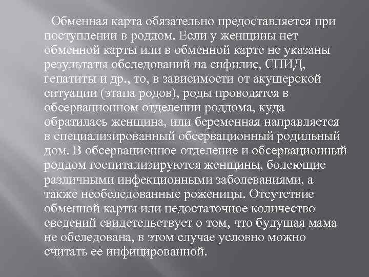 Обменная карта обязательно предоставляется при поступлении в роддом. Если у женщины нет обменной карты