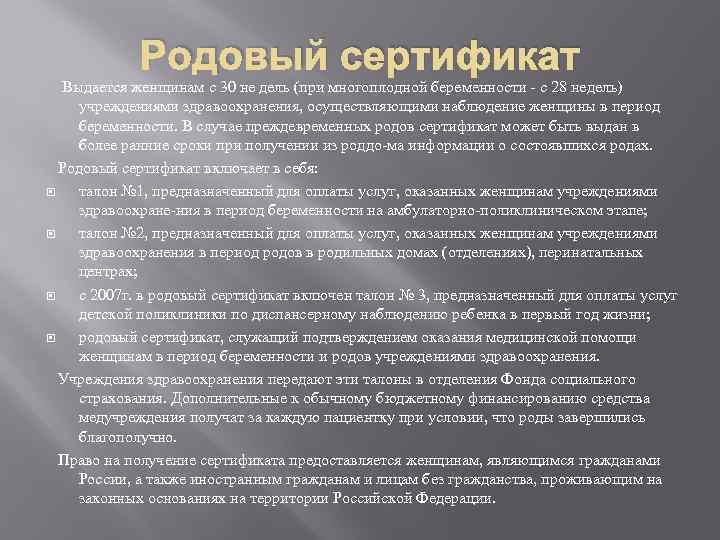 Родовый сертификат Выдается женщинам с 30 не дель (при многоплодной беременности с 28 недель)