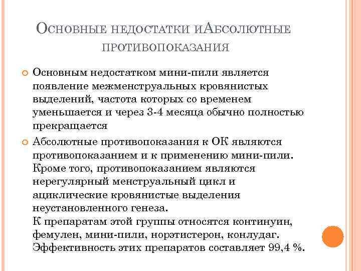 ОСНОВНЫЕ НЕДОСТАТКИ ИАБСОЛЮТНЫЕ ПРОТИВОПОКАЗАНИЯ Основным недостатком мини-пили является появление межменструальных кровянистых выделений, частота которых