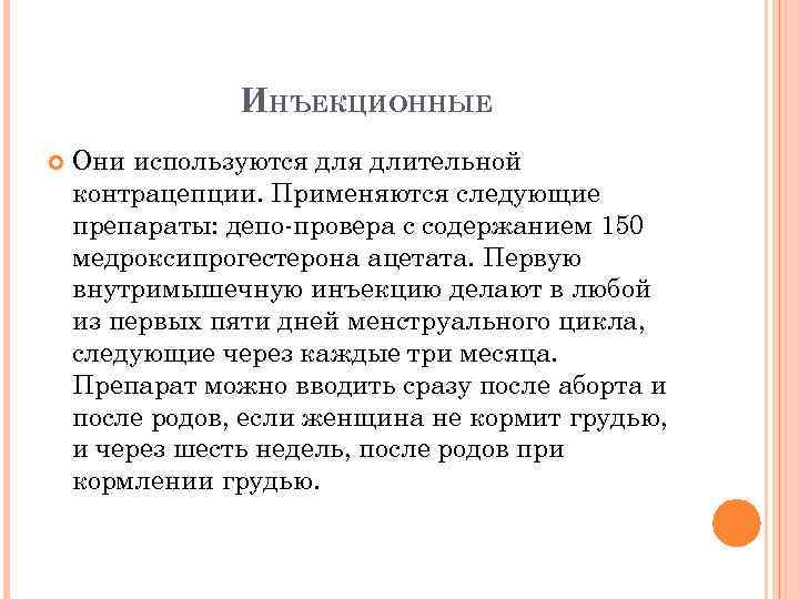 ИНЪЕКЦИОННЫЕ Они используются длительной контрацепции. Применяются следующие препараты: депо-провера с содержанием 150 медроксипрогестерона ацетата.