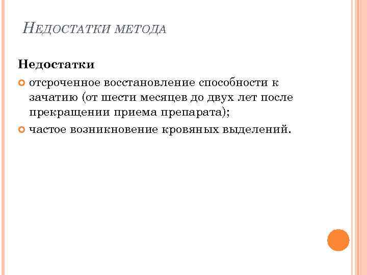 НЕДОСТАТКИ МЕТОДА Недостатки отсроченное восстановление способности к зачатию (от шести месяцев до двух лет