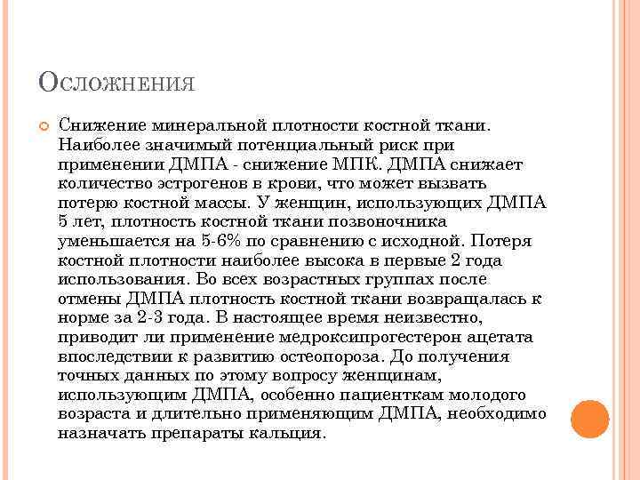 ОСЛОЖНЕНИЯ Снижение минеральной плотности костной ткани. Наиболее значимый потенциальный риск применении ДМПА - снижение