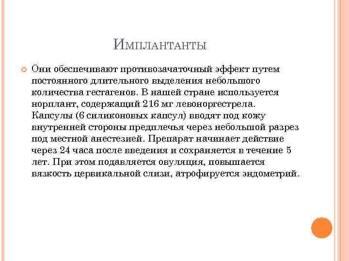 ИМПЛАНТАНТЫ Они обеспечивают противозачаточный эффект путем постоянного длительного выделения небольшого количества гестагенов. В нашей