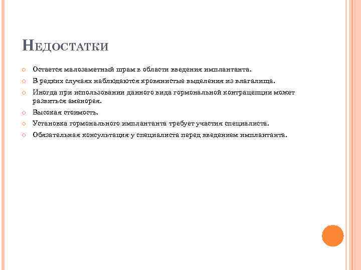 НЕДОСТАТКИ Остается малозаметный шрам в области введения имплантанта. В редких случаях наблюдаются кровянистые выделения