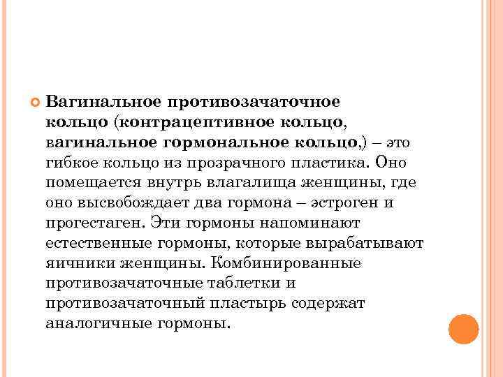  Вагинальное противозачаточное кольцо (контрацептивное кольцо, вагинальное гормональное кольцо, ) – это гибкое кольцо