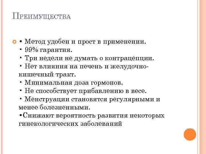 ПРЕИМУЩЕСТВА • Метод удобен и прост в применении. • 99% гарантия. • Три недели