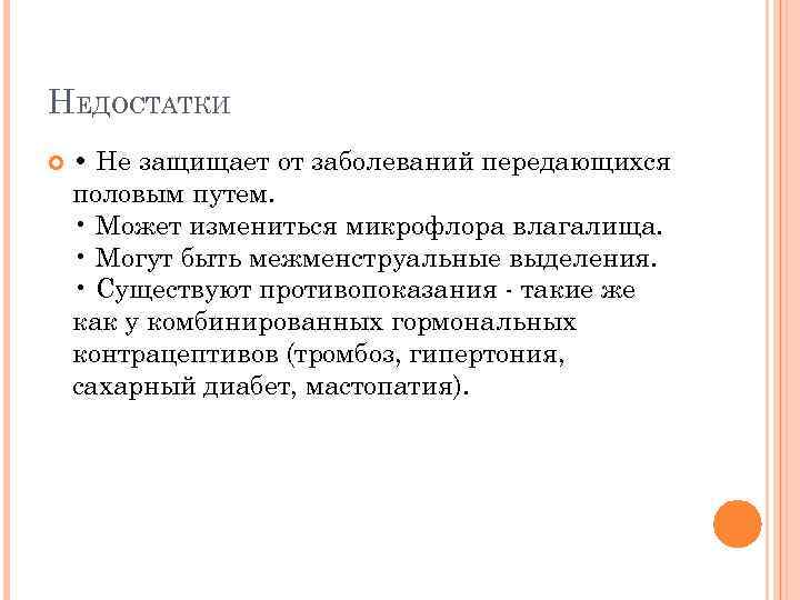 НЕДОСТАТКИ • Не защищает от заболеваний передающихся половым путем. • Может измениться микрофлора влагалища.