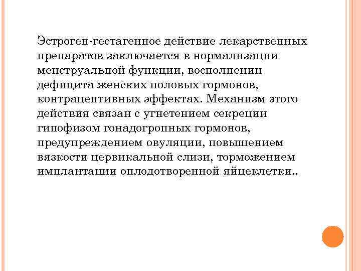 Эстроген-гестагенное действие лекарственных препаратов заключается в нормализации менструальной функции, восполнении дефицита женских половых гормонов,