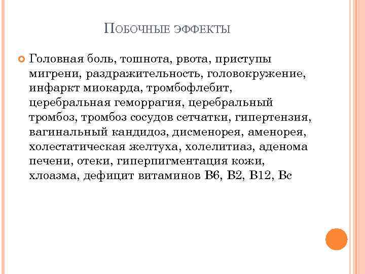 ПОБОЧНЫЕ ЭФФЕКТЫ Головная боль, тошнота, рвота, приступы мигрени, раздражительность, головокружение, инфаркт миокарда, тромбофлебит, церебральная