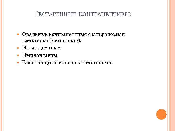 ГЕСТАГЕННЫЕ КОНТРАЦЕПТИВЫ: Оральные контрацептивы с микродозами гестагенов (мини-пили); Инъекционные; Имплантанты; Влагалищные кольца с гестагенами.