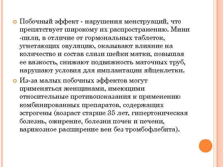  Побочный эффект - нарушения менструаций, что препятствует широкому их распространению. Мини -пили, в