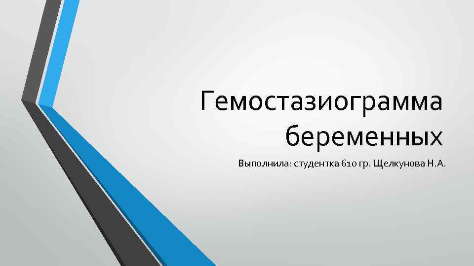 Гемостазиограмма беременных Выполнила: студентка 610 гр. Щелкунова Н. А. 