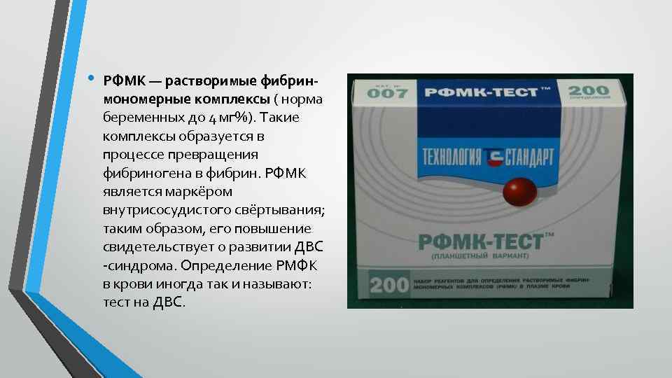  • РФМК — растворимые фибринмономерные комплексы ( норма беременных до 4 мг%). Такие